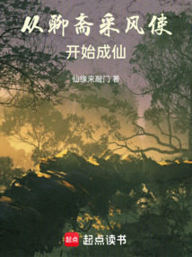 從聊齋采風使開始成仙