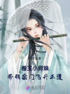 卷王小师妹带领宗门飞升证道在线阅读