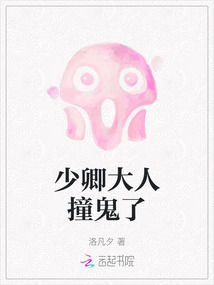 少卿大人撞鬼了