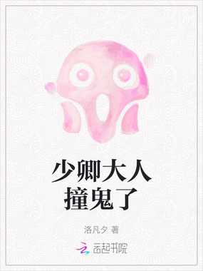 少卿大人撞鬼了在线阅读
