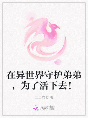 在异世界守护弟弟,为了活下去!在线阅读