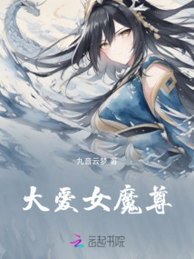 大愛女魔尊