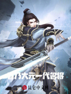 我乃大元一代名將在線閱讀