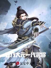 我乃大元一代名將