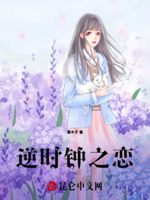 逆時鐘之戀