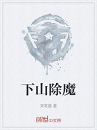 下山除魔在線閱讀