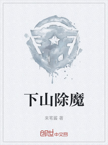 下山除魔