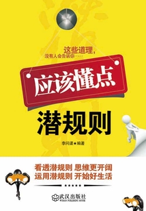 應該懂點潛規則