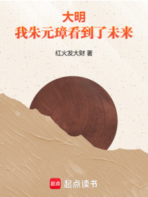 大明：我，朱元璋，看到了未来