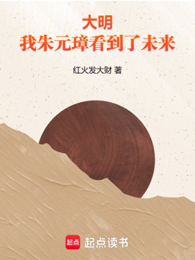 大明：我，朱元璋，看到了未来在线阅读
