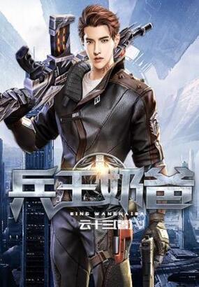 兵王奶爸在线阅读