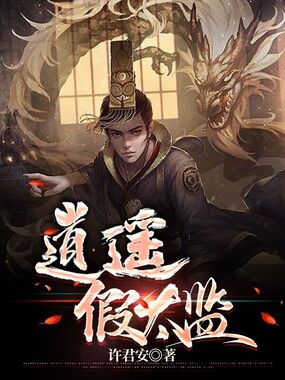 逍遥假太监在线阅读