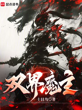双界魔主在线阅读
