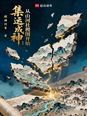 集运成神:从山河社稷图开始在线阅读