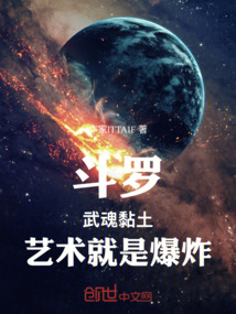 斗罗：武魂黏土，艺术就是爆炸