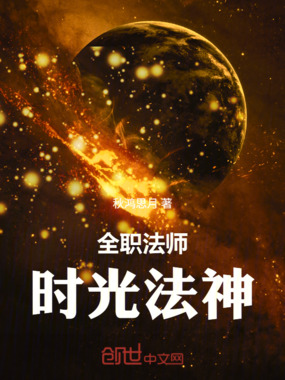 全职法师:时光法神在线阅读