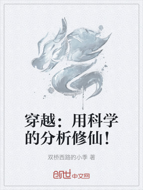 穿越:用科学的分析修仙!在线阅读