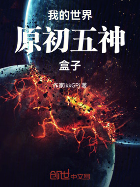 我的世界原初五神：盒子在线阅读