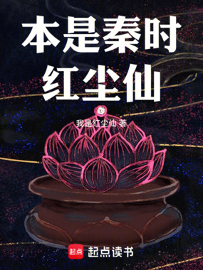 本是秦时红尘仙在线阅读