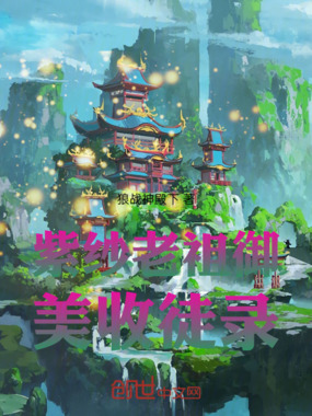 紫纱老祖收徒录在线阅读