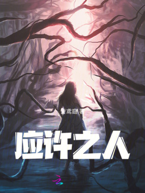 应许之人在线阅读