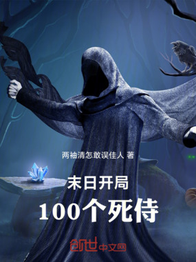 末日开局100个死侍在线阅读