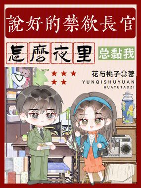 说好的禁欲长官，怎么夜里总黏我在线阅读