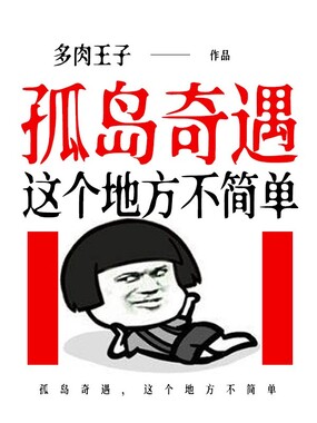 孤岛奇遇，这个地方不简单在线阅读