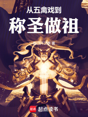 从五禽戏到称圣做祖在线阅读