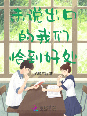 未说出口的我们恰到好处在线阅读