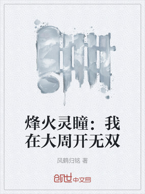 烽火灵瞳：我在大周开无双在线阅读