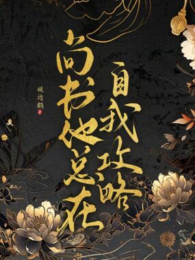 尚书他总在自我攻略在线阅读