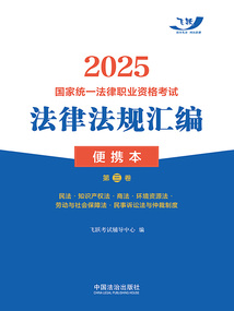 2025国家统一法律职业资格考试法律法规汇编便携本（第三卷）：民法·知识产权法·商法·环境资源法·劳动与社会保障法·民事诉讼法与仲裁制度