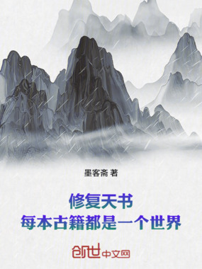 修复天书:每本古籍都是一个世界在线阅读