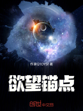 欲望锚点在线阅读