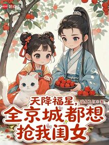 天降福星，全京城都想抢我闺女在线阅读