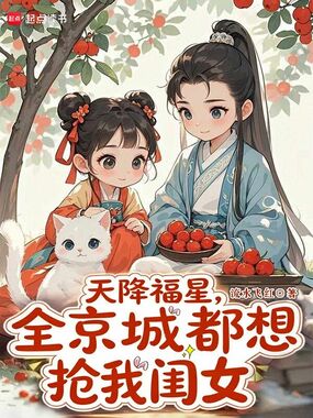 天降福星，全京城都想抢我闺女在线阅读