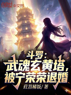 斗罗：武魂玄黄塔，被宁荣荣退婚在线阅读