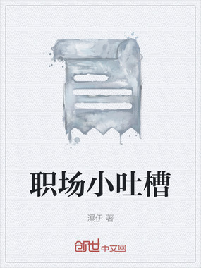 职场小吐槽在线阅读