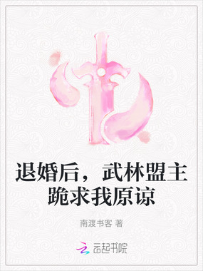 退婚后,武林盟主跪求我原谅在线阅读
