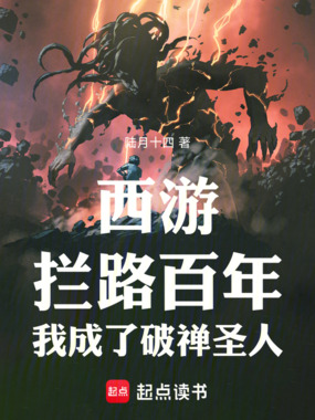 西游：拦路百年，我成了破禅圣人在线阅读