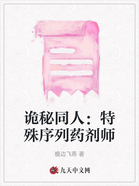 诡秘同人：特殊序列药剂师在线阅读