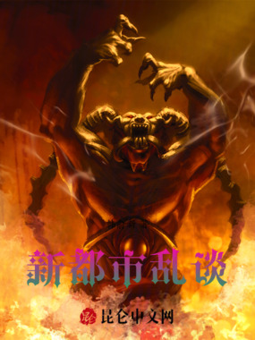 新都市乱谈在线阅读