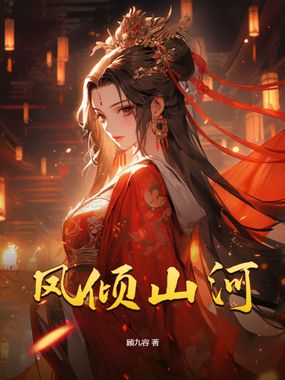 凤倾山河在线阅读