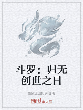 斗罗:归无创世之日在线阅读