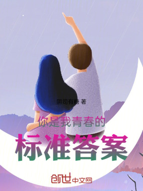 你是我青春的标准答案在线阅读