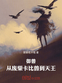 御兽:从废柴卡比兽到天王 cover