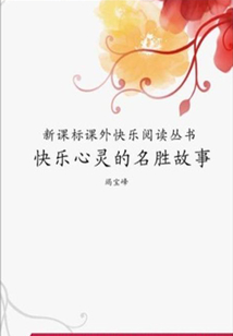 快樂心靈的名勝故事