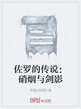 佐罗的传说：硝烟与剑影在线阅读