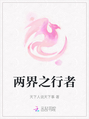 两界之行者在线阅读